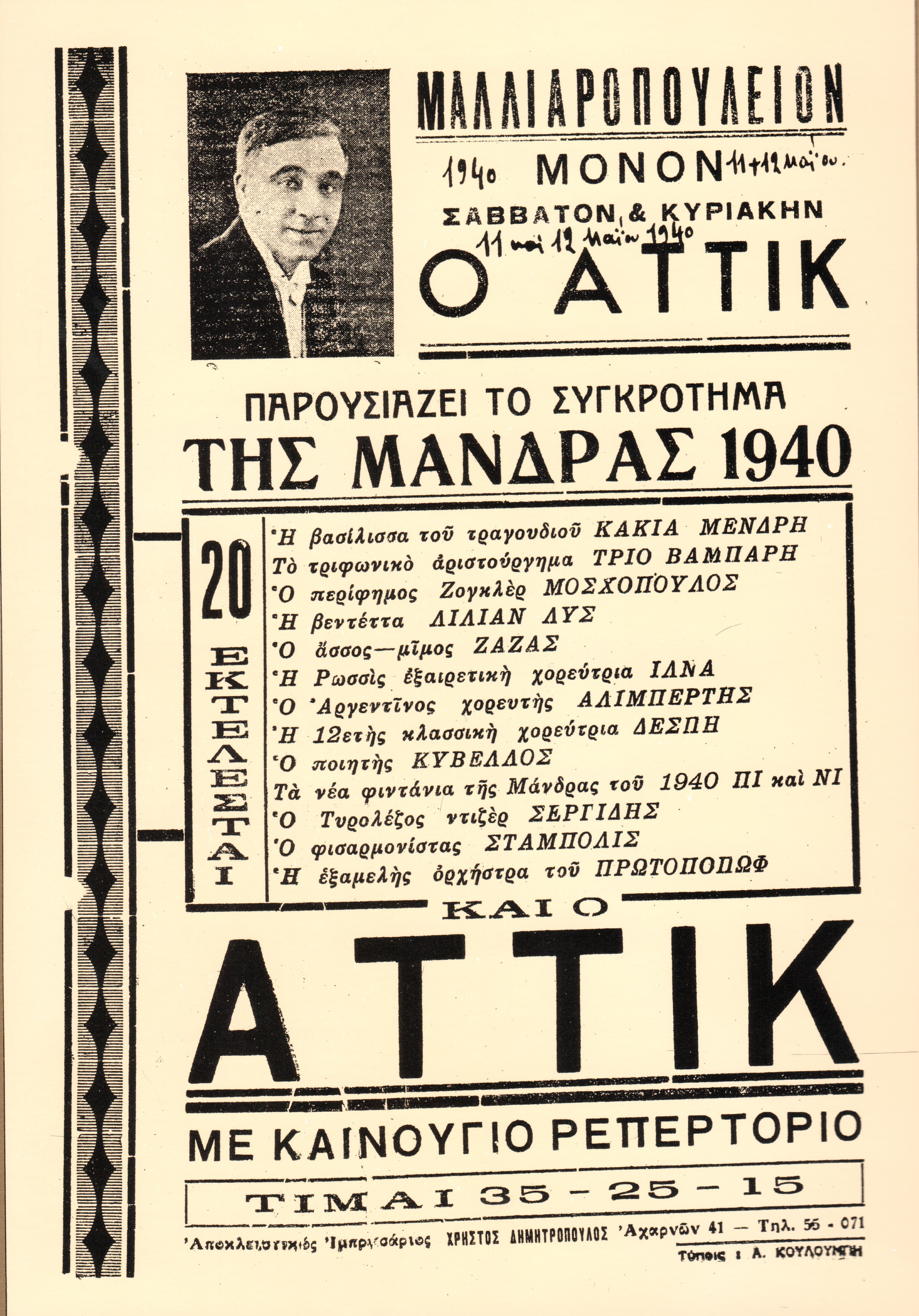 Ο Αττίκ παρουσιάζει το συγκρότημα της Μάνδρας 1940